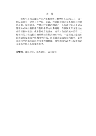 JZ建筑公司企业成本控制研究分析  财务会计学专业