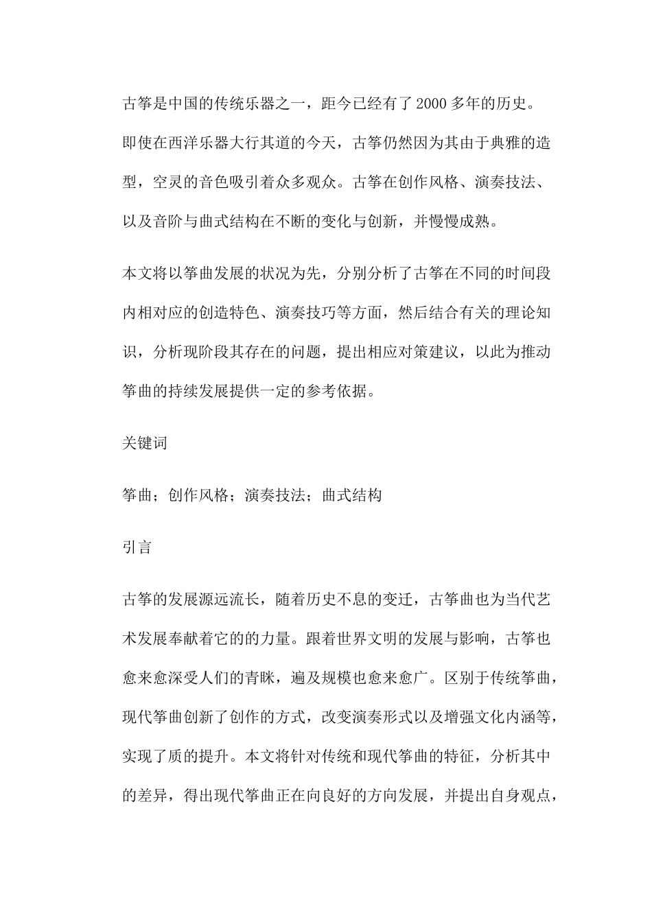 筝曲创作风格演奏技法曲式结构分析研究 音乐学专业_第1页