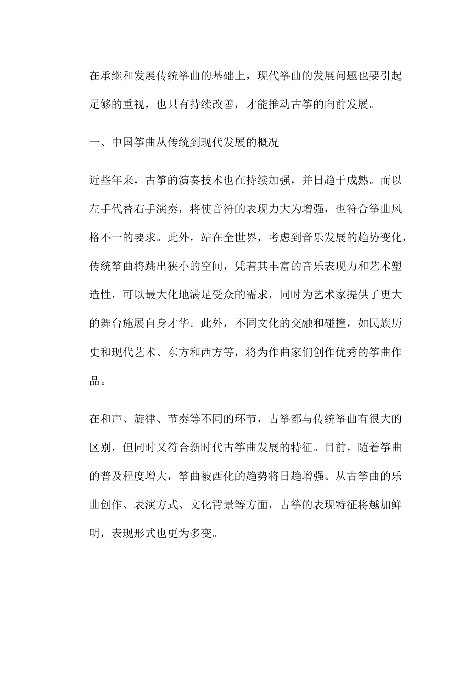 筝曲创作风格演奏技法曲式结构分析研究 音乐学专业_第2页