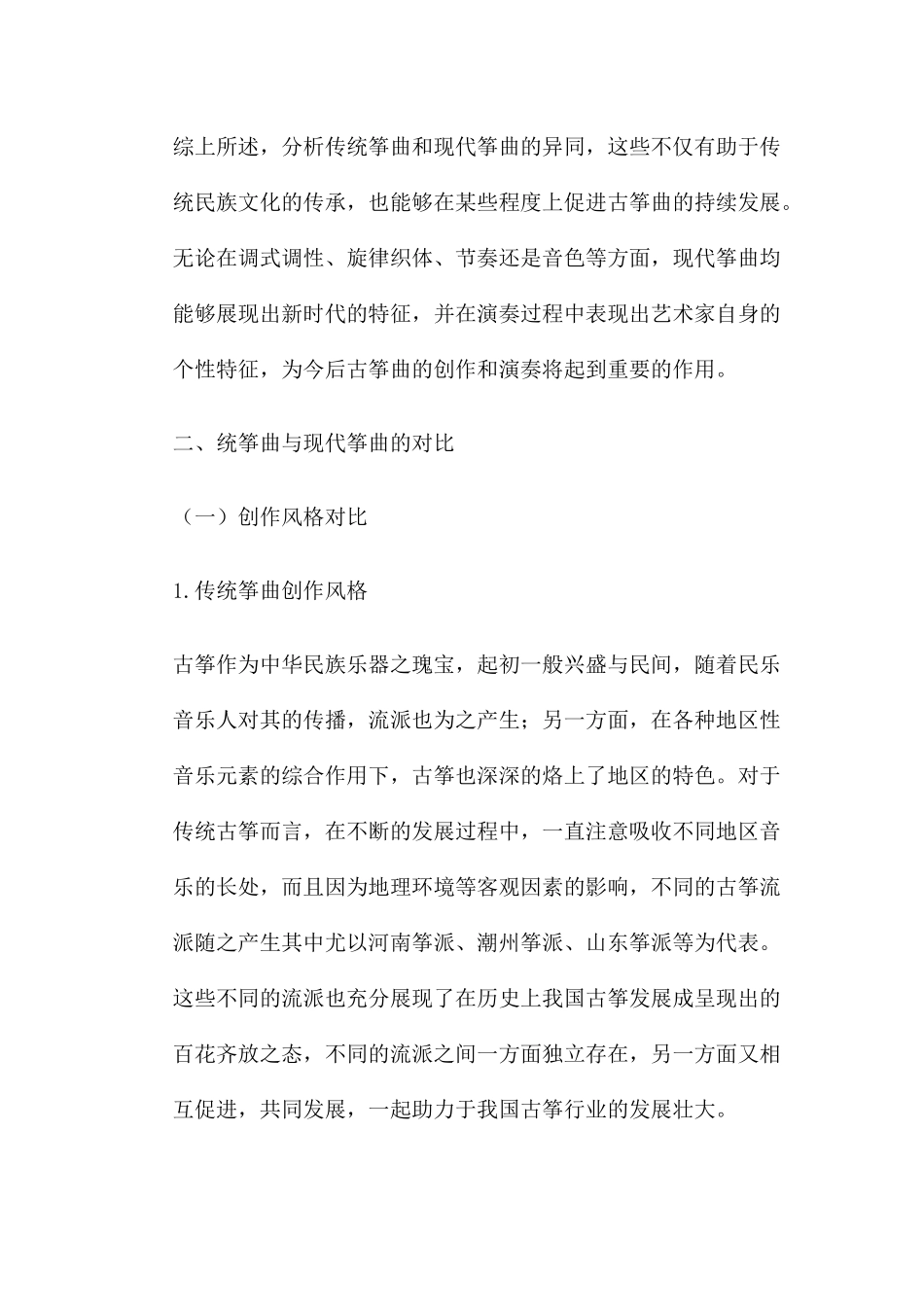 筝曲创作风格演奏技法曲式结构分析研究 音乐学专业_第3页