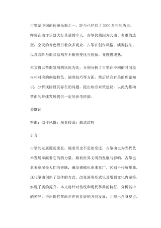 筝曲创作风格演奏技法曲式结构分析研究 音乐学专业