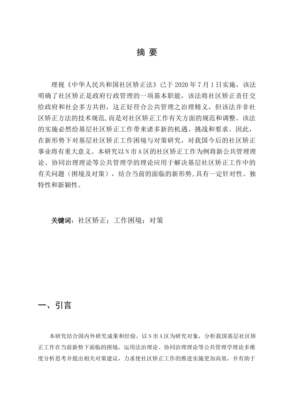 N市A区基层社区矫正工作困境与对策研究分析——基于公共管理视角   行政管理专业_第3页