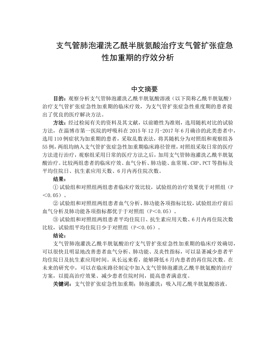 支气管肺泡灌洗乙酰半胱氨酸治疗支气管扩张症急性加重期的疗效分析研究 呼吸临床专业_第2页