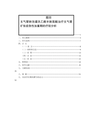 支气管肺泡灌洗乙酰半胱氨酸治疗支气管扩张症急性加重期的疗效分析研究 呼吸临床专业