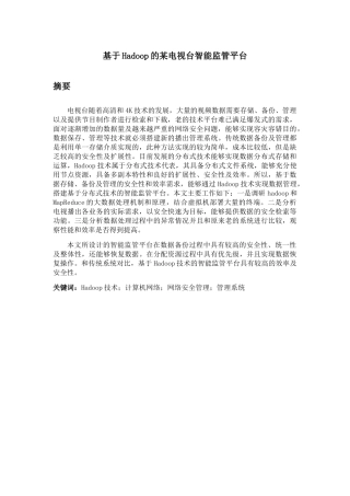 某电视台智能监管平台设计和实现 电气自动化专业