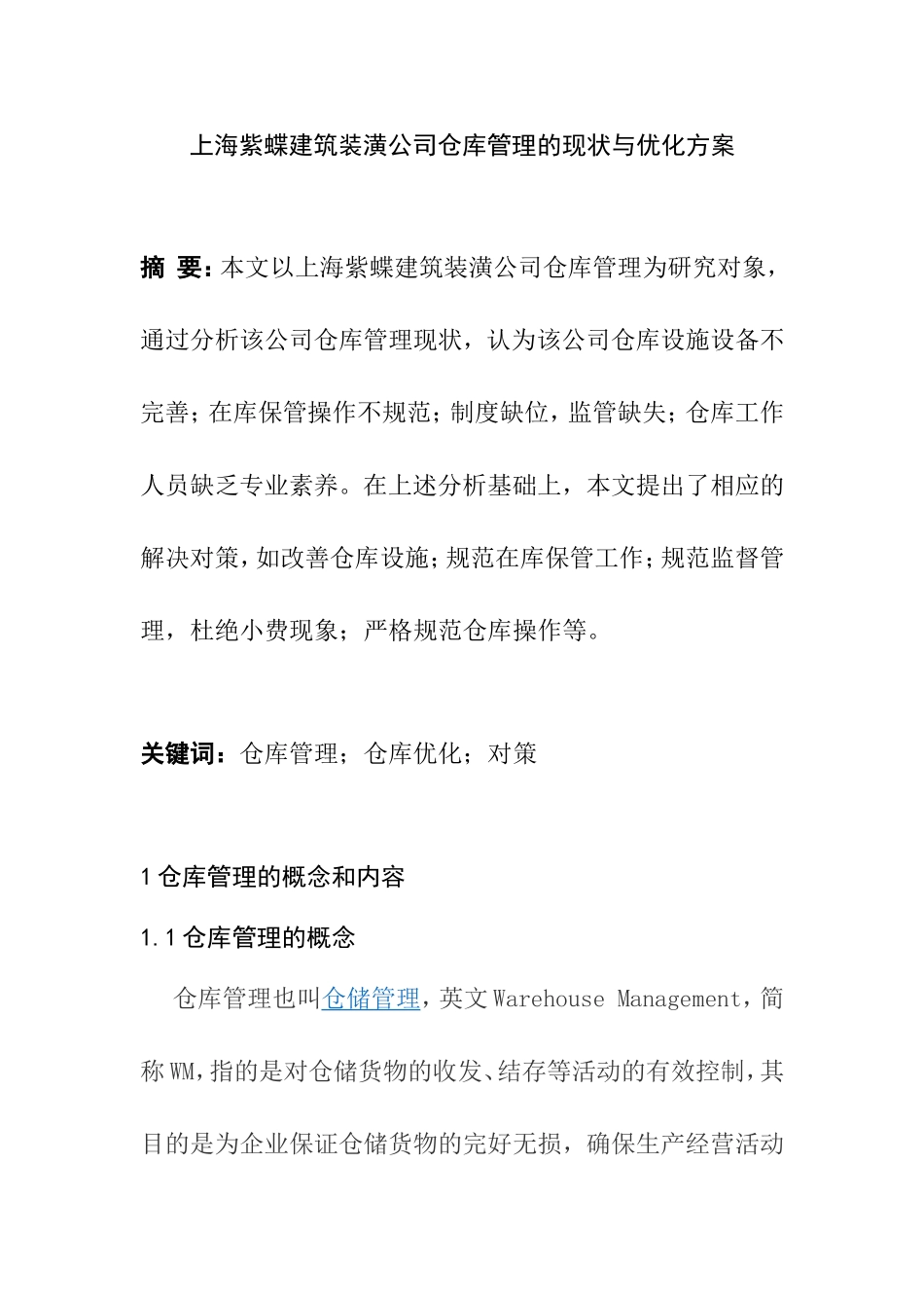 上海紫蝶建筑装潢公司仓库管理的现状与优化方案  物流管理专业_第1页