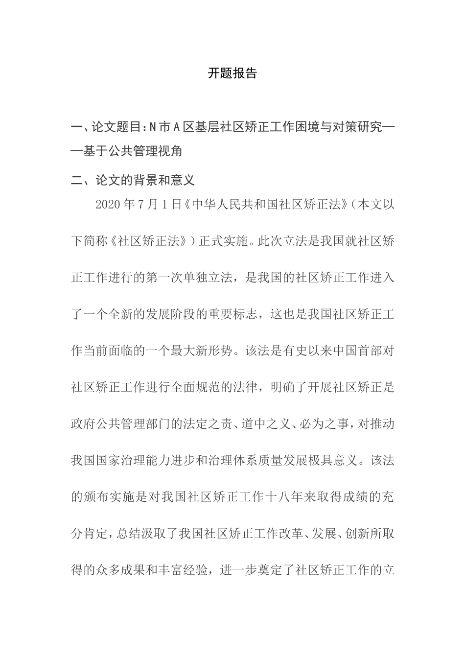 N市A区基层社区矫正工作困境与对策研究分析——基于公共管理视角  行政管理专业开题报告_第1页