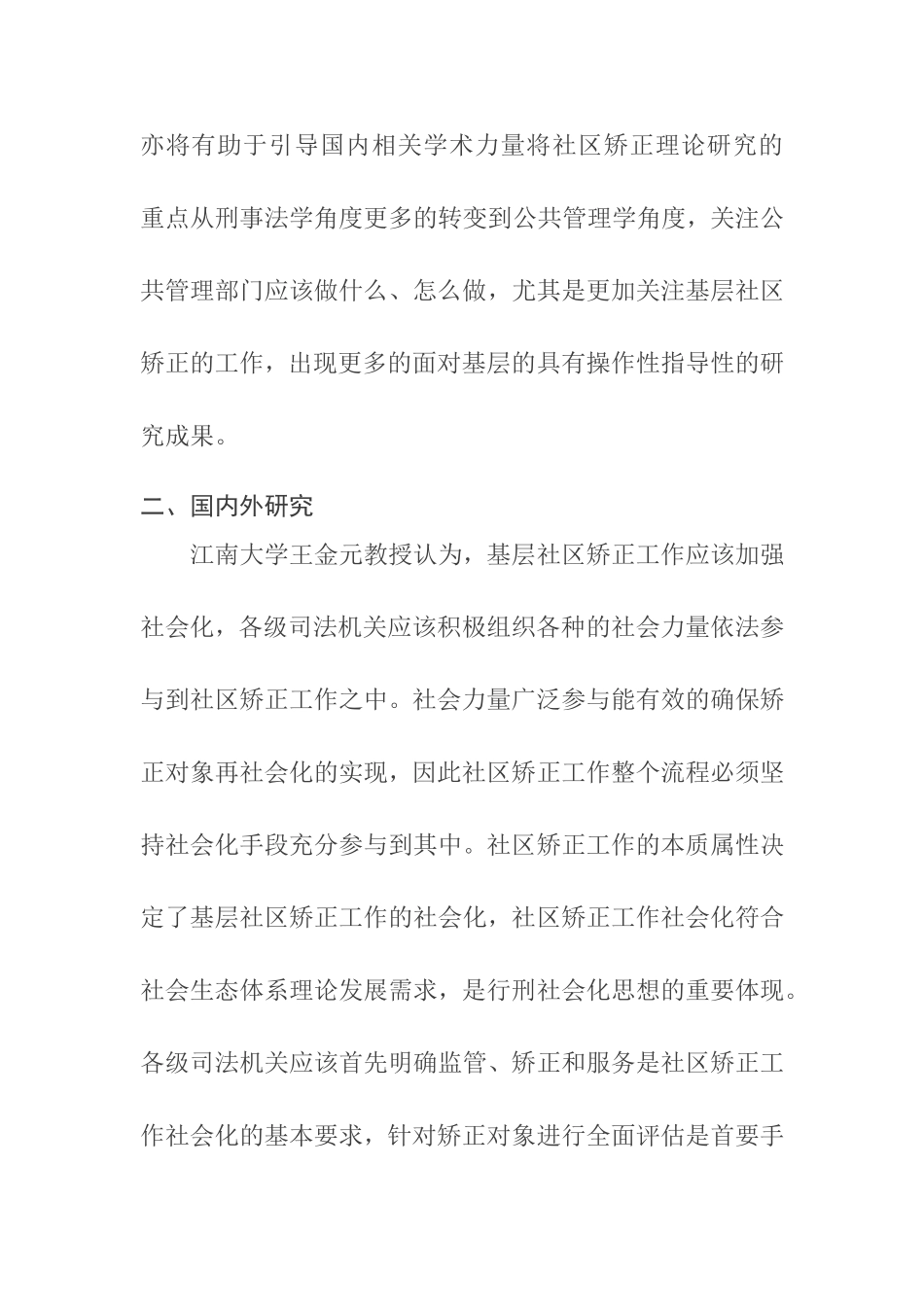 N市A区基层社区矫正工作困境与对策研究分析——基于公共管理视角  行政管理专业开题报告_第3页