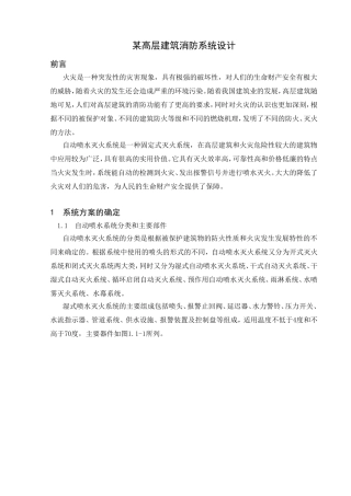 某高层建筑消防系统设计和实现  土木工程管理专业