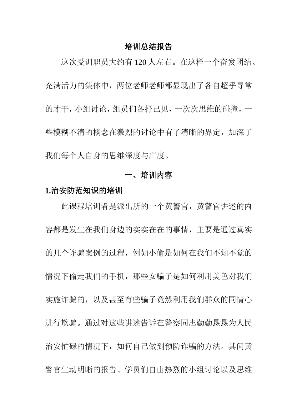 治安防范知识的培训总结报告_第1页