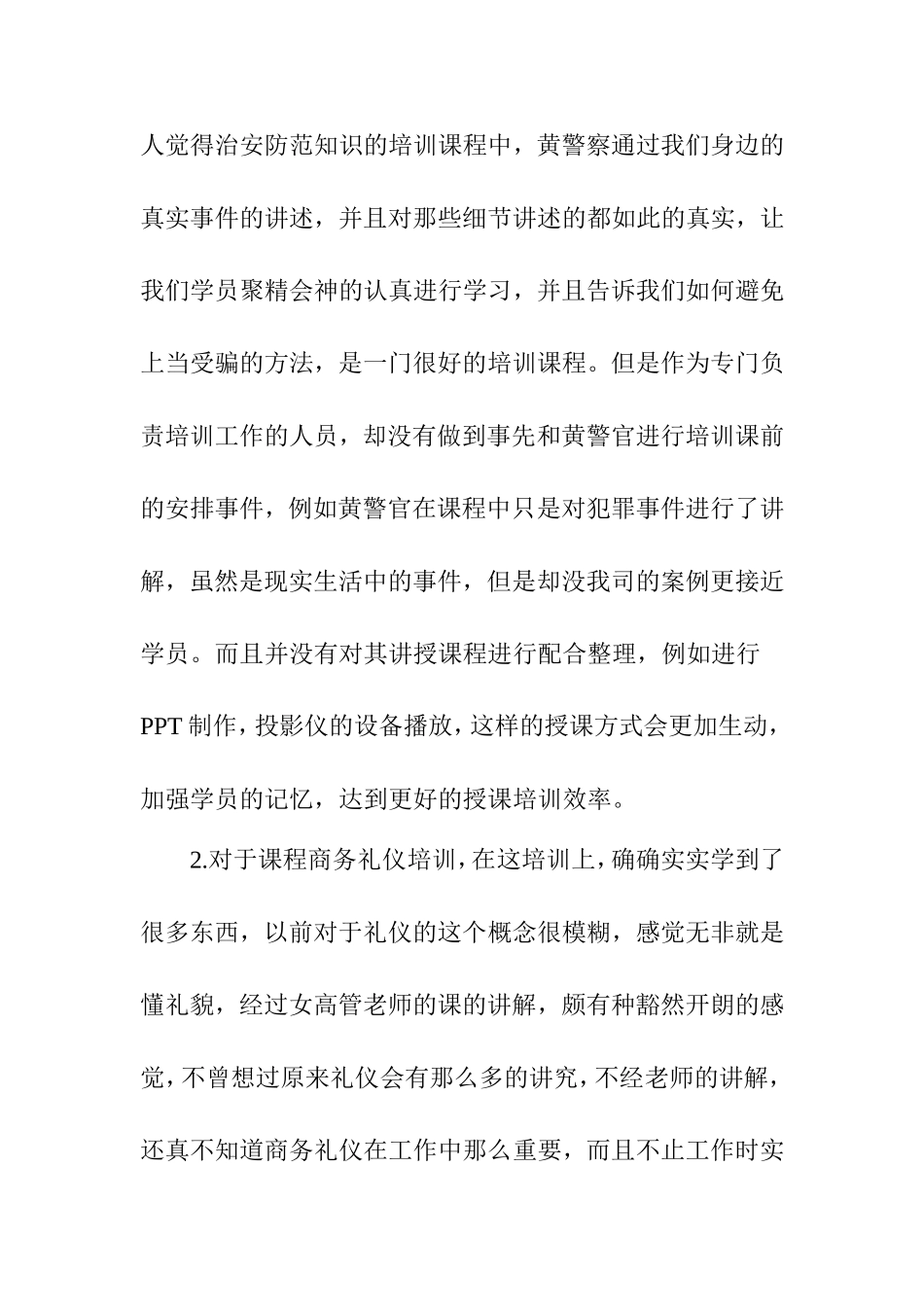 治安防范知识的培训总结报告_第3页