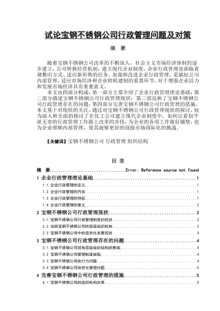 试论宝钢不锈钢公司行政管理问题及对策分析研究  公共管理专业