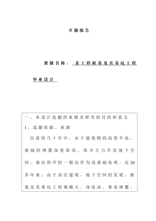 某工程桩基及其基础工程毕业设计和实现 开题报告
