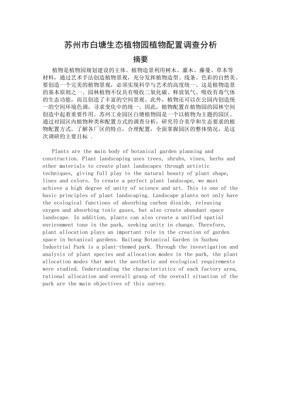苏州市白塘生态植物园植物配置调查分析研究  园林艺术专业_第1页