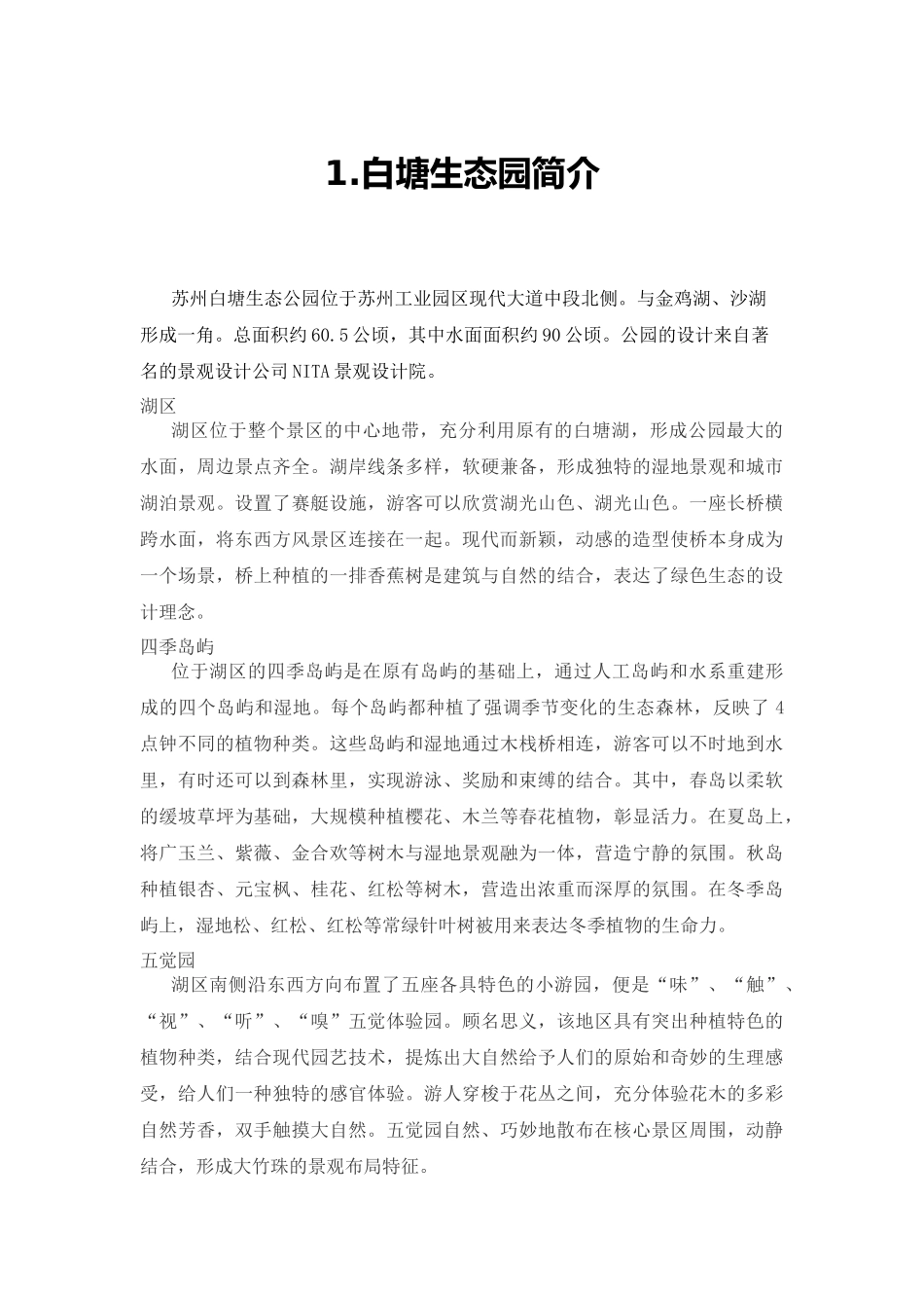 苏州市白塘生态植物园植物配置调查分析研究  园林艺术专业_第3页