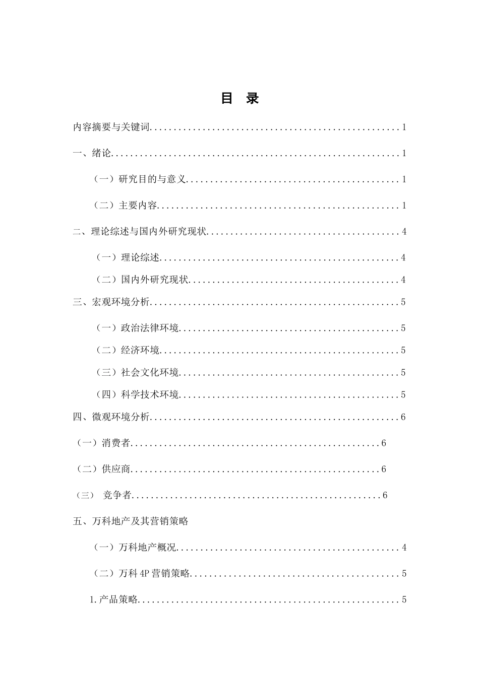 万科地产的营销策略分析研究  市场营销专业_第1页