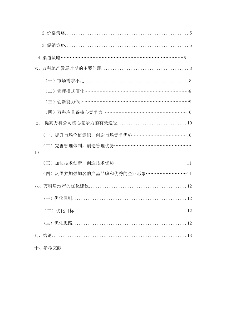 万科地产的营销策略分析研究  市场营销专业_第2页