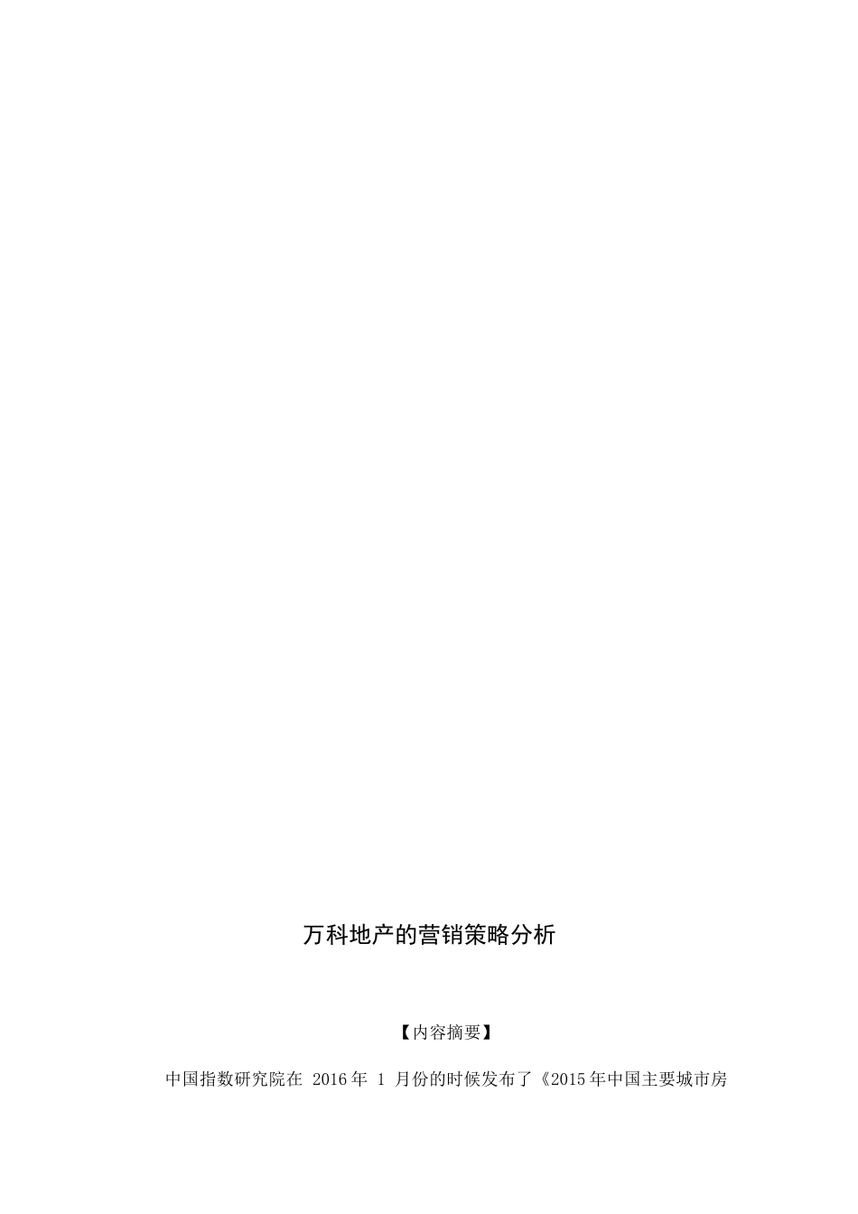 万科地产的营销策略分析研究  市场营销专业_第3页
