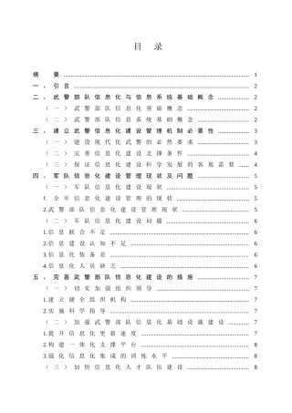 WJ部队信息化建设问题探讨分析研究   计算机科学与技术专业