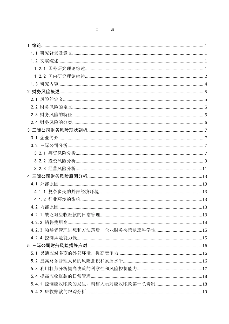 某公司财务风险问题研究分析 会计学专业_第3页