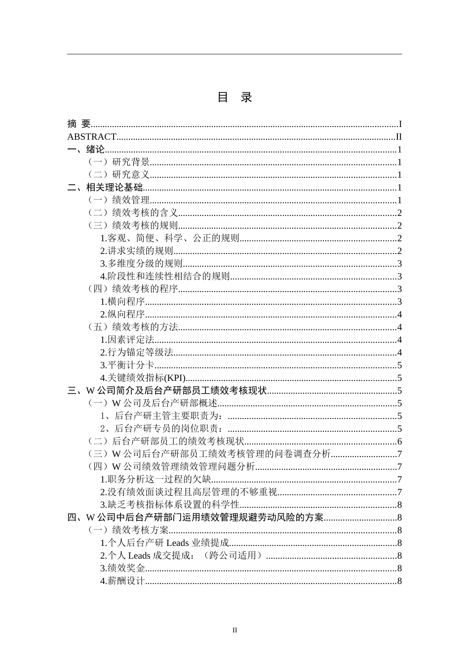 W公司中后台产研部门绩效管理规避劳动风险研究实践分析研究  人力资源管理专业_第2页