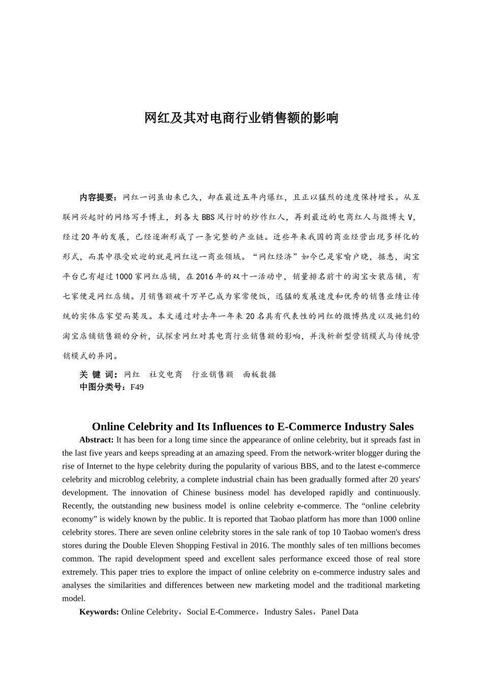网红及其对电商行业销售额的影响分析研究  市场营销专业_第1页