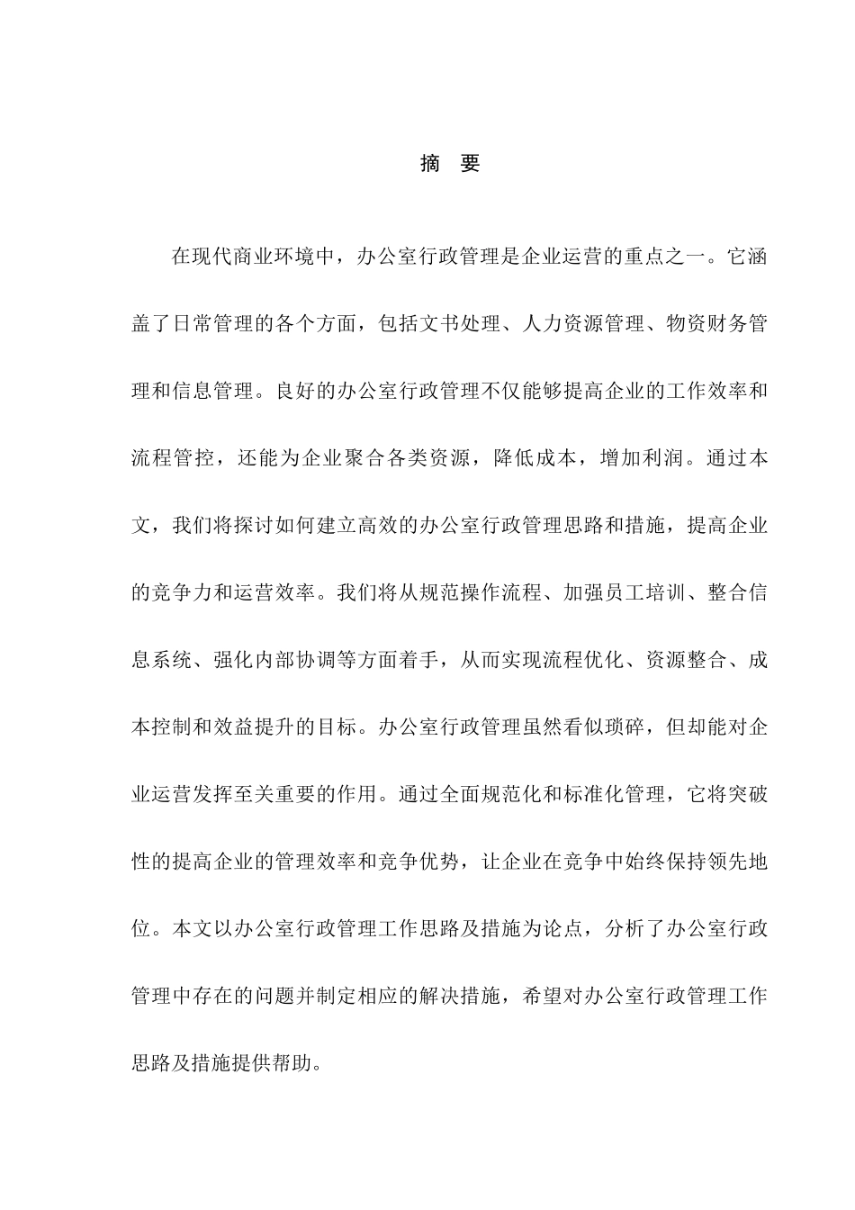 办公室行政管理工作思路及措施分析研究 工商管理专业_第3页