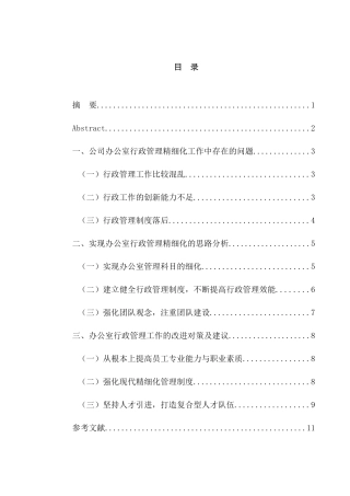 办公室行政管理工作思路及措施分析研究 工商管理专业