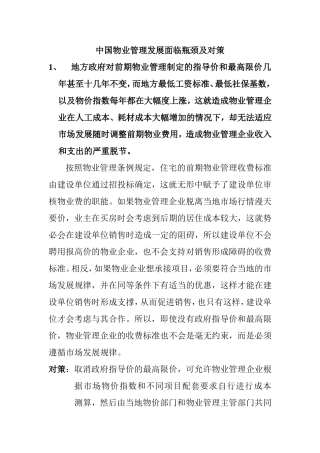 中国物业管理发展面临瓶颈及对策  工商管理专业