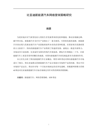 比亚迪新能源汽车网络营销策略研究分析  市场营销专业