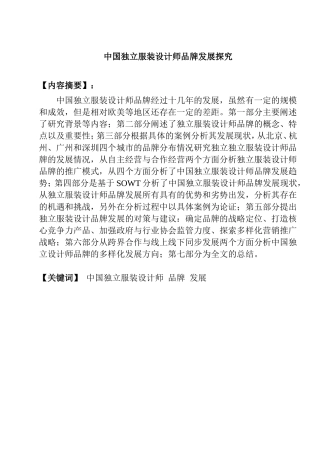 中国独立服装设计师品牌发展探究分析研究  包装设计专业