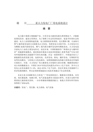 某火力发电厂厂用电系统设计和实现 电气工程管理专业