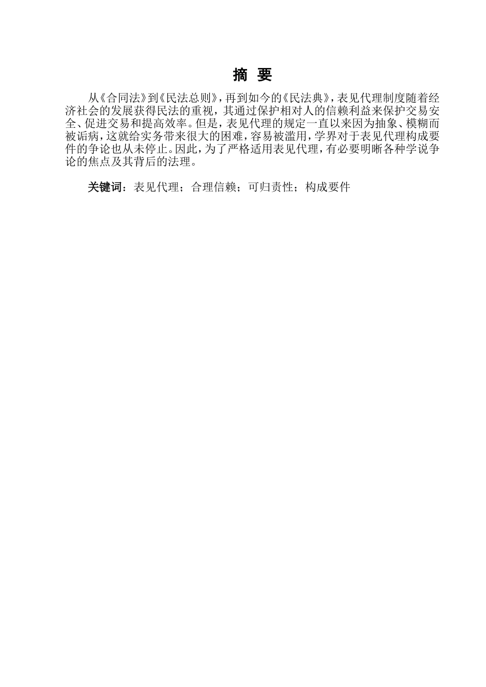 表见代理制度研究分析  法学专业_第2页