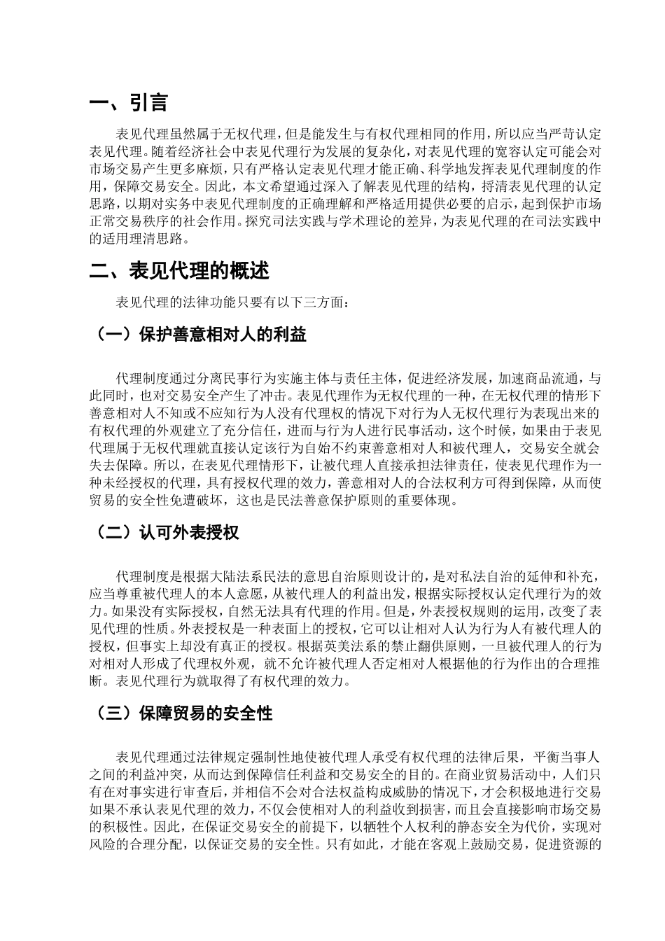 表见代理制度研究分析  法学专业_第3页