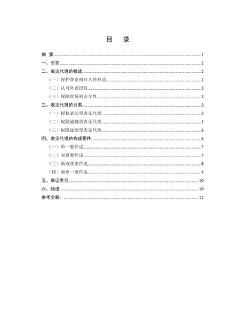 表见代理制度研究分析  法学专业