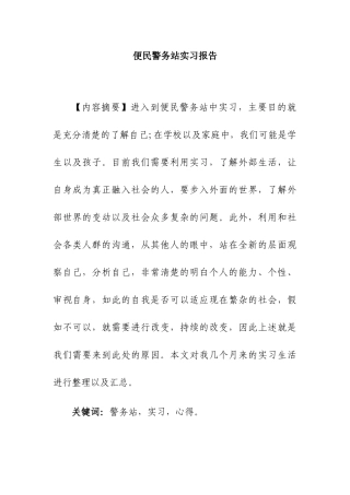 便民警务站实习报告