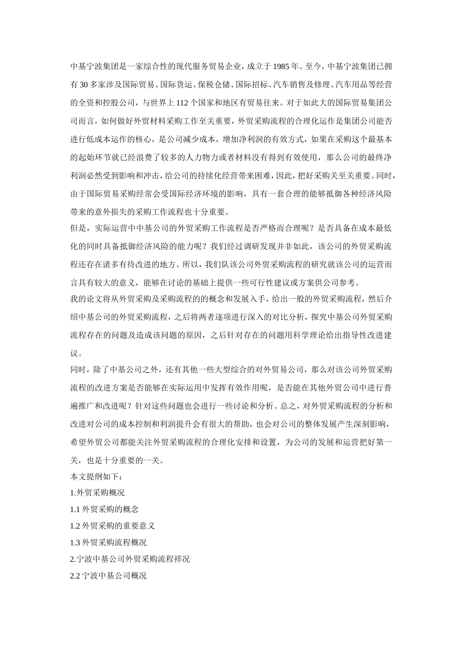 中基公司外贸采购工作流程及改进方案开题报告_第1页