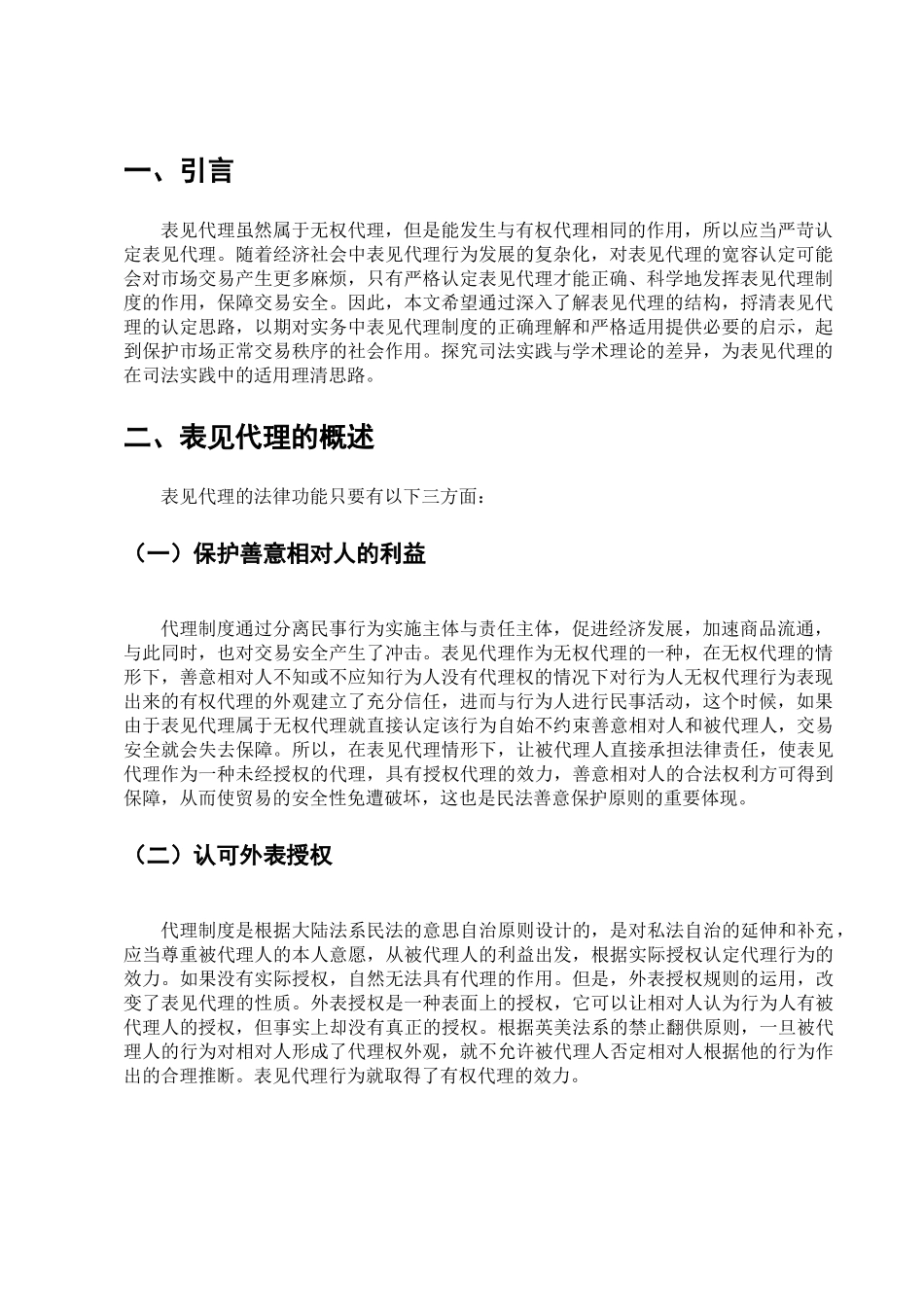 表见代理制度研究分析  工商管理专业_第3页