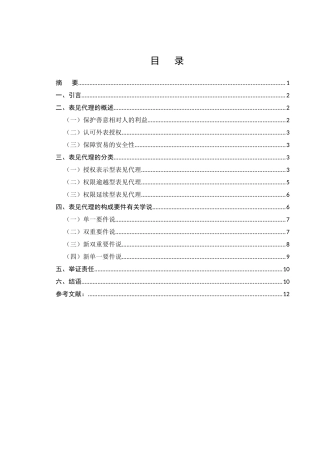 表见代理制度研究分析  工商管理专业
