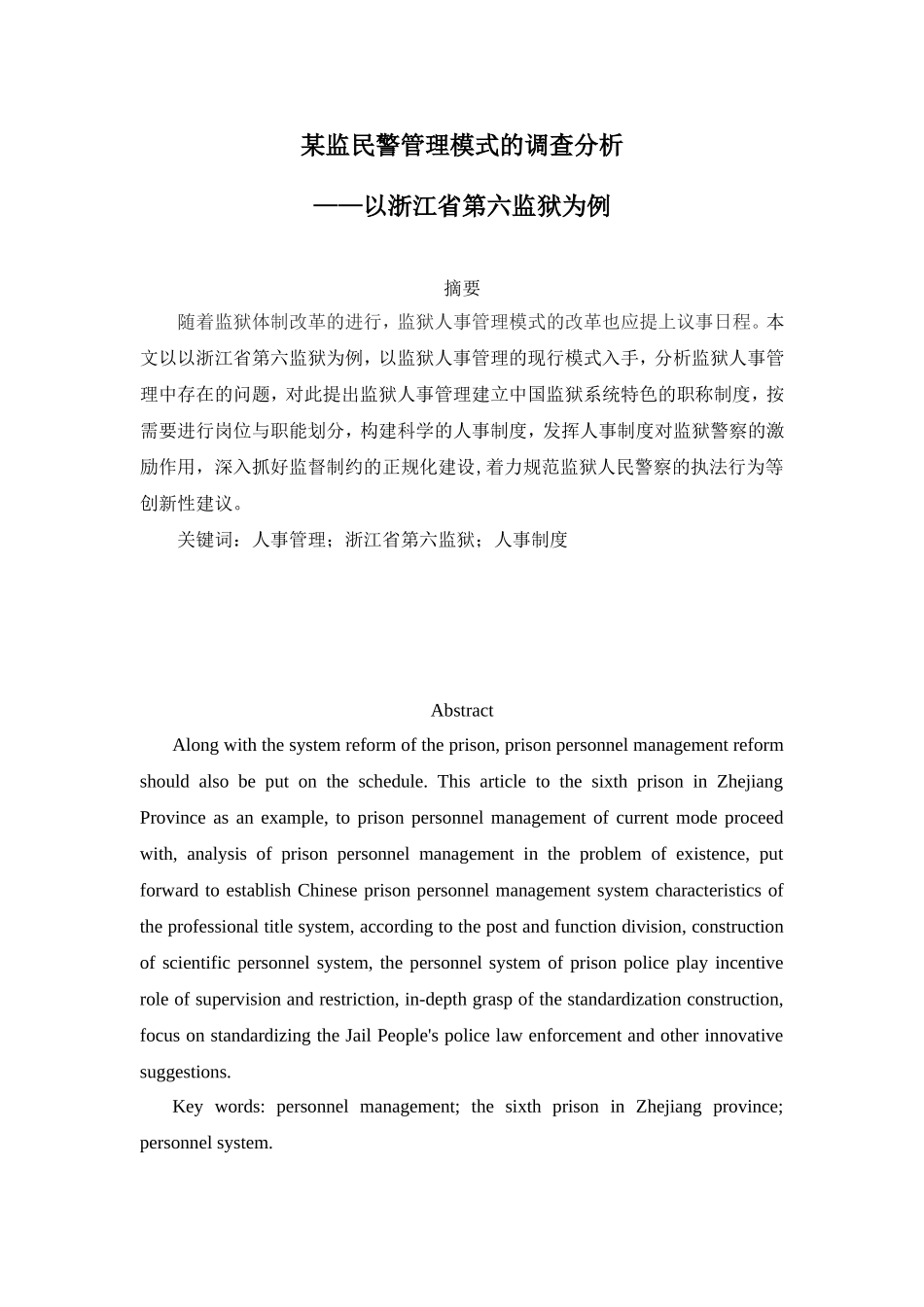 某监民警管理模式的调查分析研究 工商管理专业_第1页