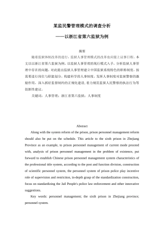 某监民警管理模式的调查分析研究 工商管理专业