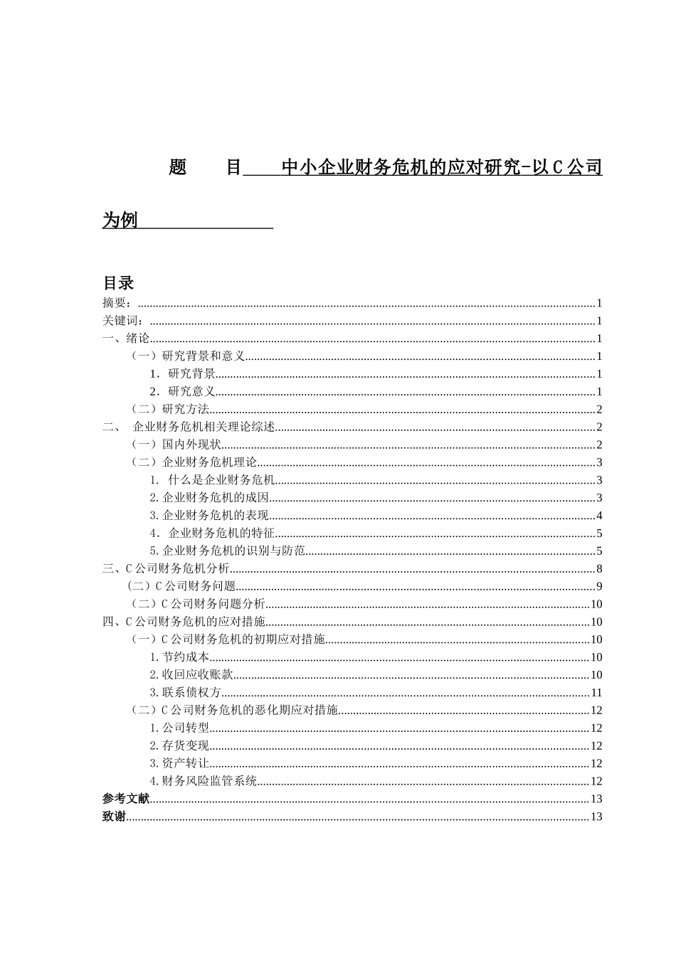 中小企业财务危机的应对研究-以C公司为例  会计学专业_第1页