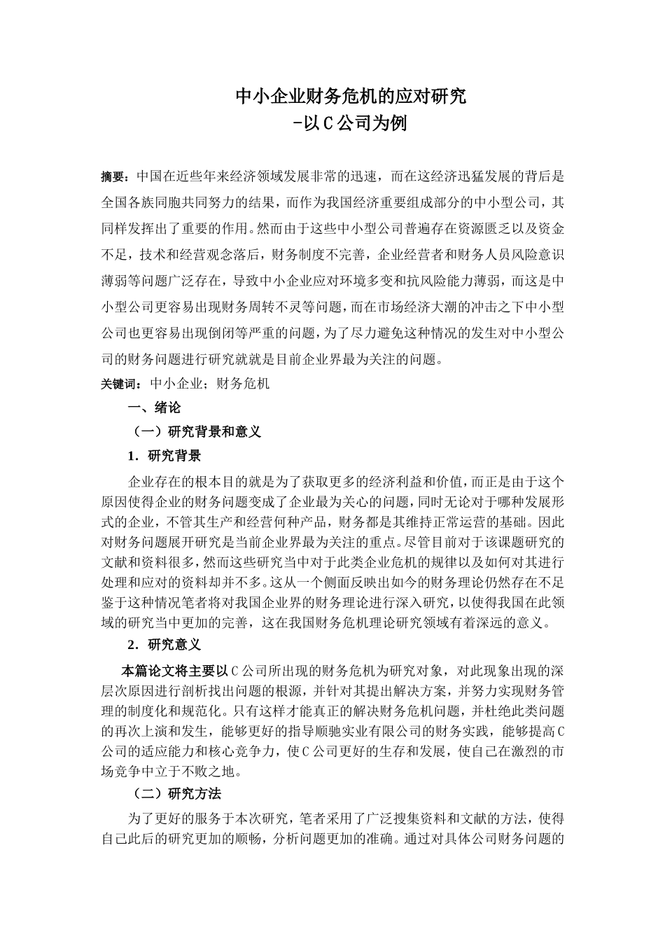 中小企业财务危机的应对研究-以C公司为例  会计学专业_第3页