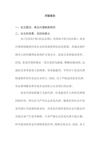 表见代理制度研究分析（开题报告）