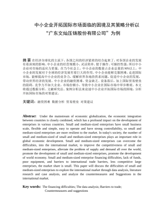 中小企业开拓国际市场面临的困境及其策略分析以“广东文灿压铸股份有限公司”为例  工商管理专业