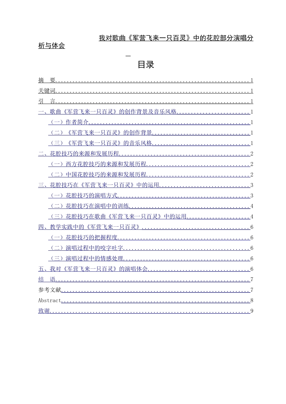 对歌曲《军营飞来一只百灵》中的花腔部分演唱分析与体会_第1页
