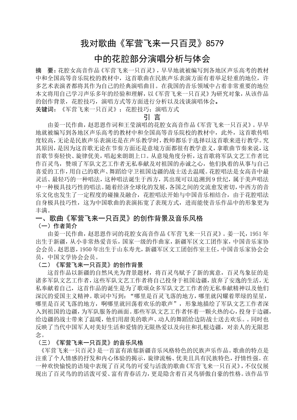 对歌曲《军营飞来一只百灵》中的花腔部分演唱分析与体会_第2页