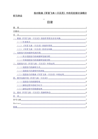 对歌曲《军营飞来一只百灵》中的花腔部分演唱分析与体会