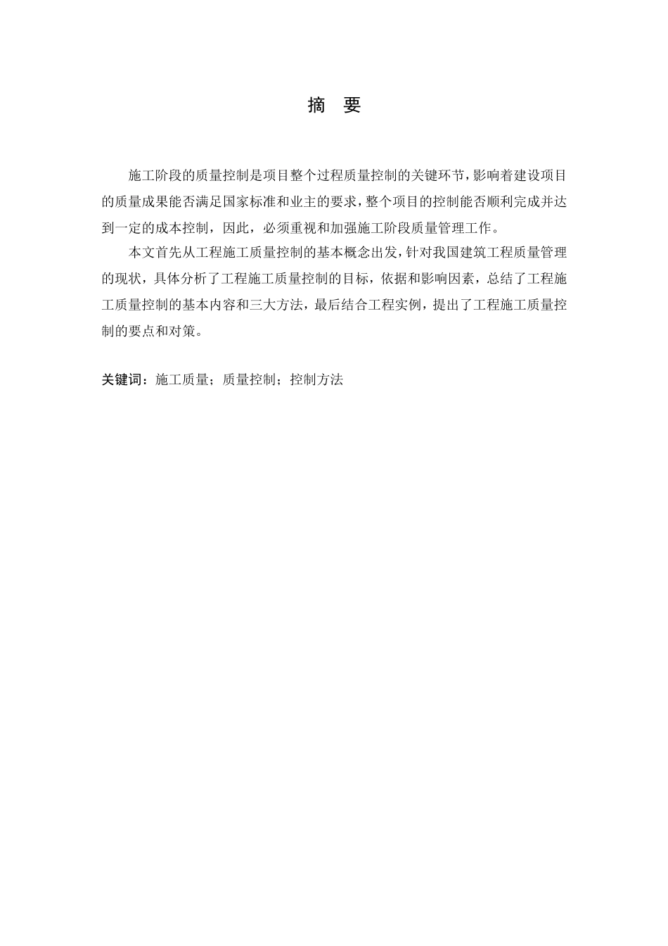 某酒店工程施工阶段质量控制研究分析 工程管理专业_第1页