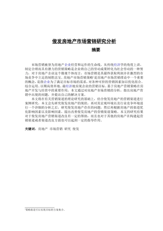 房地产市场营销研究分析研究  工商管理专业